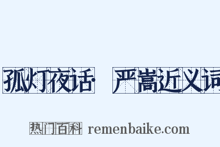 孤灯夜话·严嵩近义词是什么意思的图片